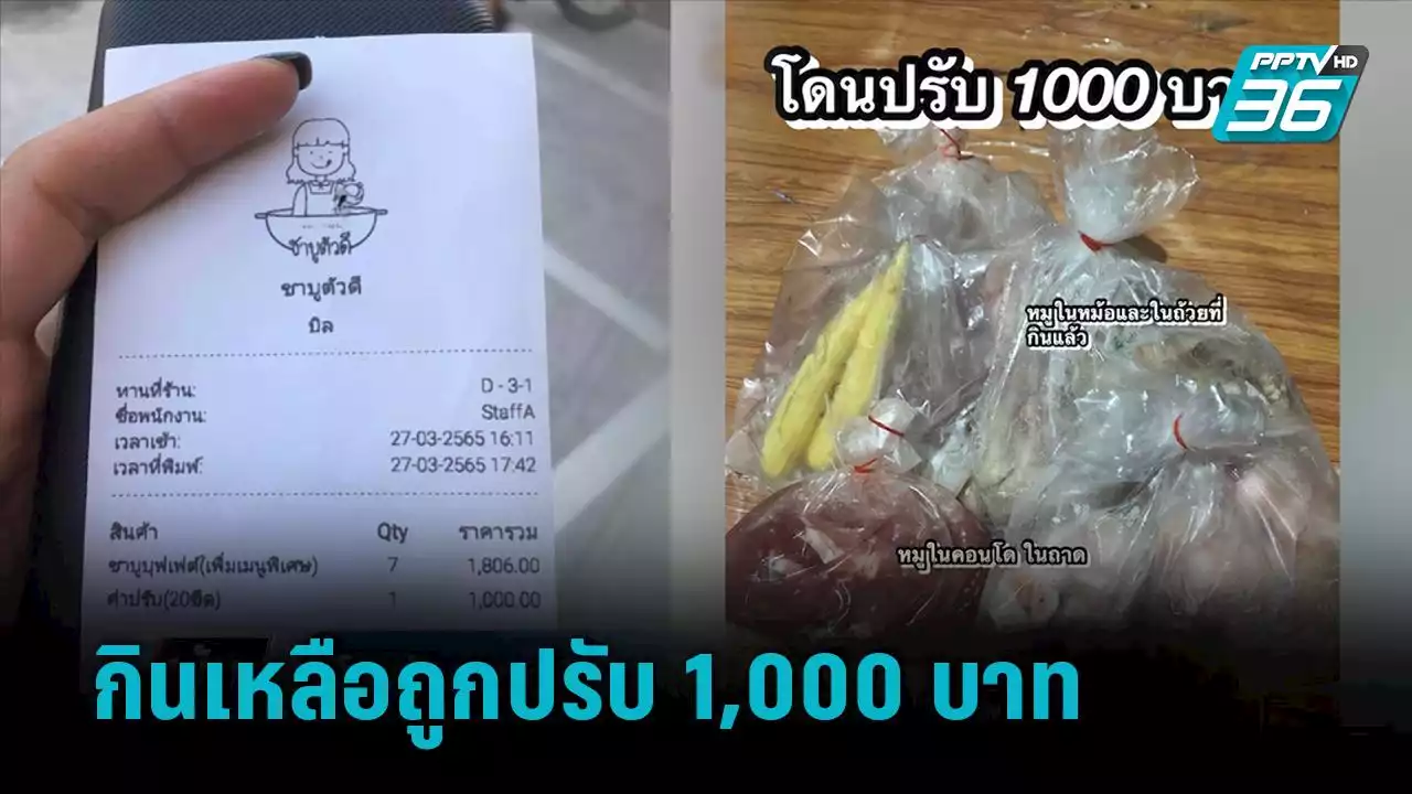 โวยร้านชาบู กินเหลือถูกปรับ 1,000 บาท