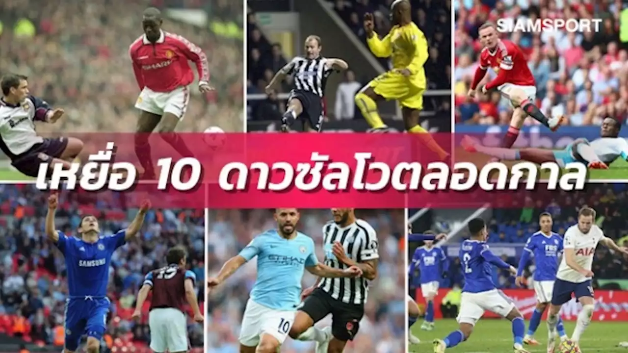 ฮอตชอตรัวลีดส์-รูนี่ย์ชอบนิวฯ!คู่แข่งทีมโปรดของ10ยอดดาวยิงพรีเมียร์ฯ