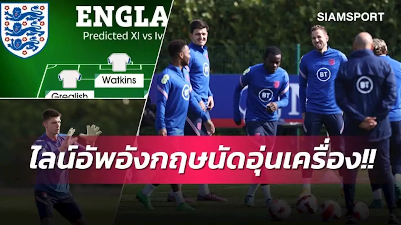 ปรับทัพเพียบ,แม็กไกวร์คุมหลัง!คาด 11 ตัวจริงอังกฤษเกมอุ่นเกือกไอวอรี่โคสต์