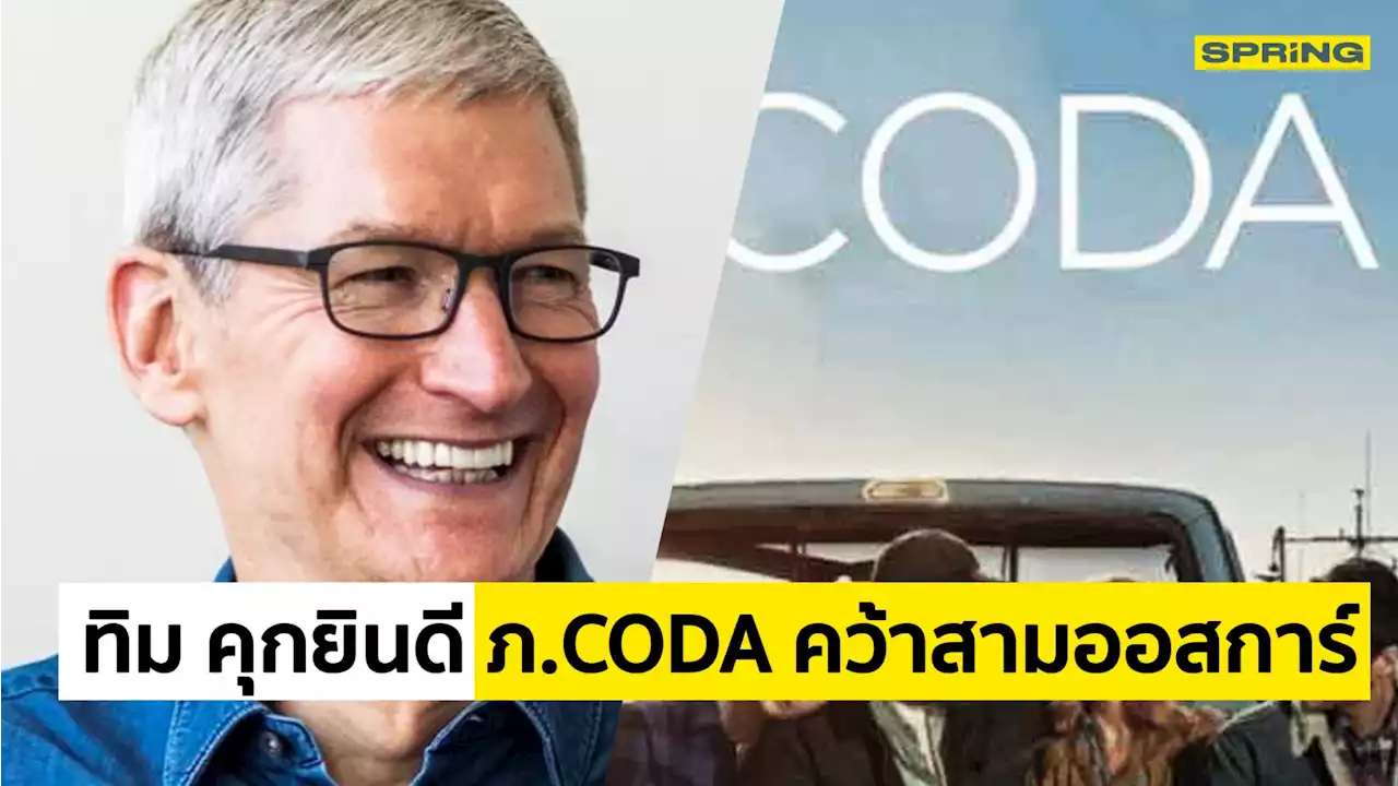 ภ.CODA สร้างประวัติศาสตร์หน้าใหม่เพื่อชุมชนคนหูหนวกในวงการบันเทิง