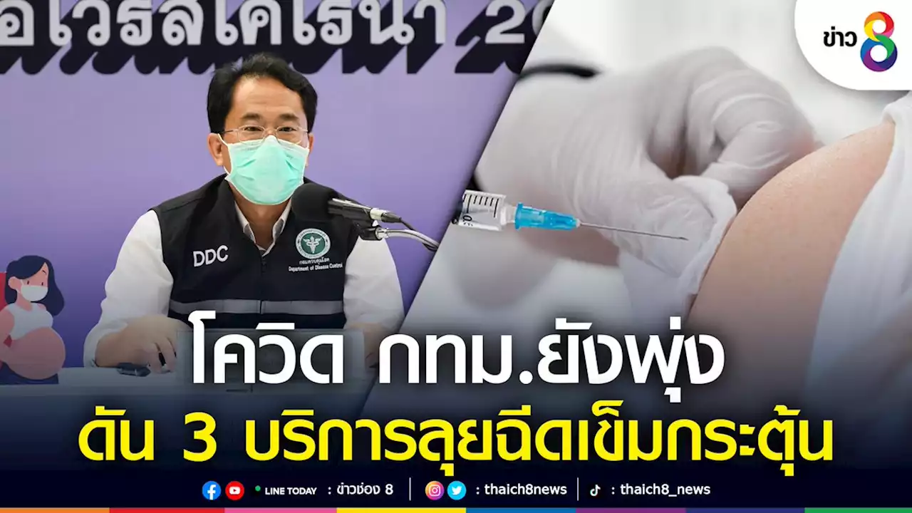 สธ.จัด 3 บริการลุยฉีดเข็มกระตุ้น 'ต่างด้าว-คนทั่วไป-ติดเตียง' หลังโควิด กทม.ยอดติดเชื้อยังพุ่ง | ข่าวช่อง 8