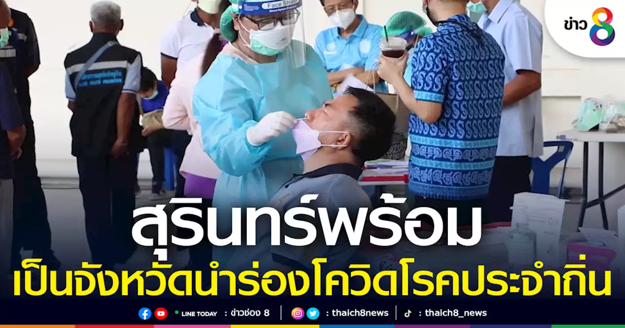 ผู้ว่าฯ สุรินทร์ยืนยัน พร้อมเป็นจังหวัดนำร่องโควิดโรคประจำถิ่น | ข่าวช่อง 8