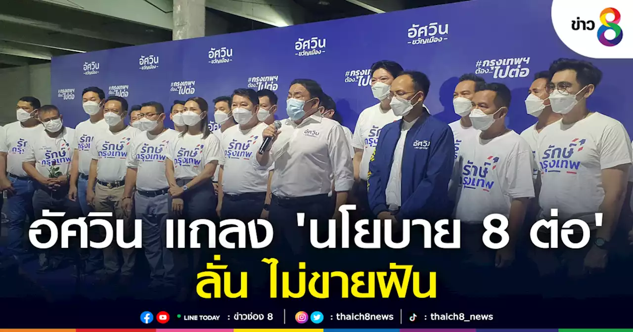 'อัศวิน' แถลงนโยบาย 8 ต่อ โวแก้น้ำท่วมซ้ำซาก เหลือไม่กี่จุด | ข่าวช่อง 8