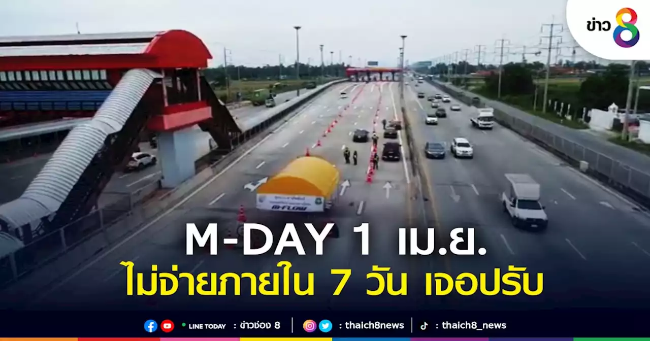 M-DAY 1 เม.ย. วิ่งผ่าน ไม่จ่ายภายใน 7 วัน เก็บค่าปรับ | ข่าวช่อง 8