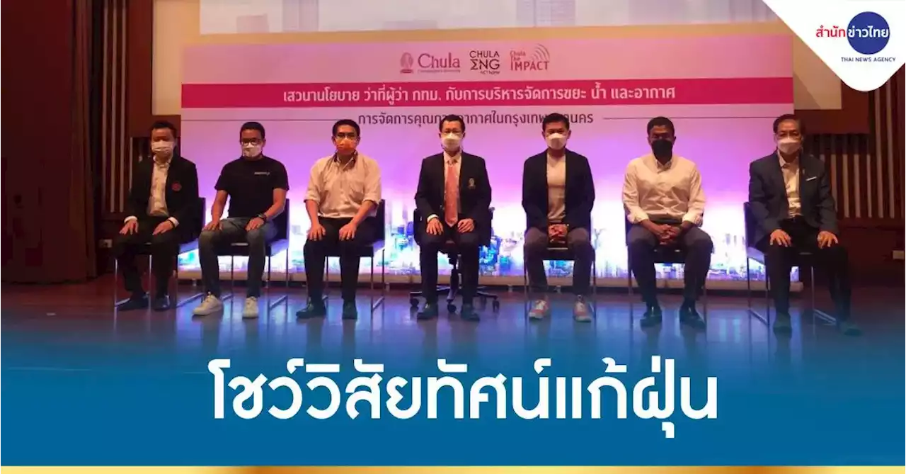 ว่าที่ผู้สมัครผู้ว่าฯ กทม. โชว์วิสัยทัศน์แก้ปัญหาฝุ่น