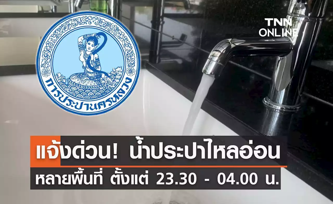 กปน.ประกาศด่วน! คืนนี้ 'น้ำประปาไหลอ่อน' หลายพื้นที่เช็กเลย