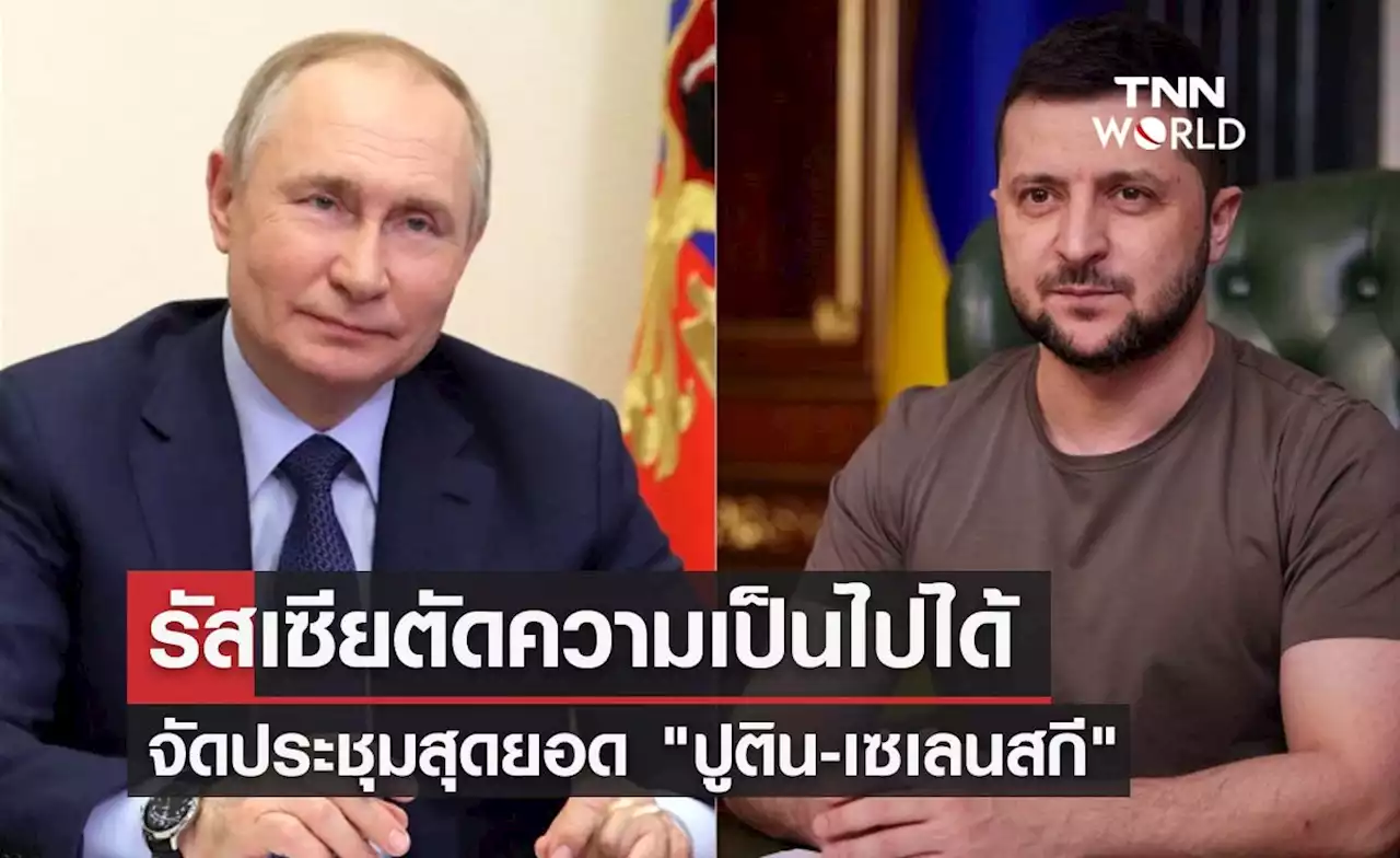 รัสเซียตัดความเป็นไปได้ จัดประชุมสุดยอด 'ปูติน-เซเลนสกี'