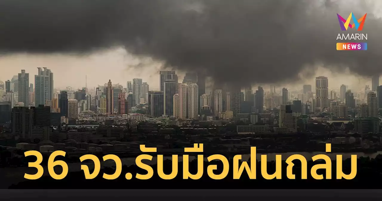 สภาพอากาศวันนี้ 29 มี.ค.65 กรมอุตุฯ เตือน ฝนถล่มหนัก 36 จว. กทม.ร้อน-ฝนฟ้าคะนอง