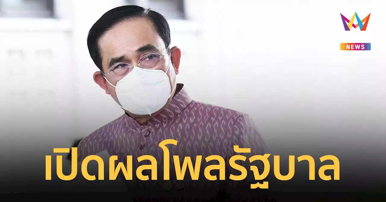 เปิดโพลรัฐบาล พบคนไทย 33.9% พอใจการทำงานมากที่สุด ความสุขภาพรวมสูงเกินครึ่ง