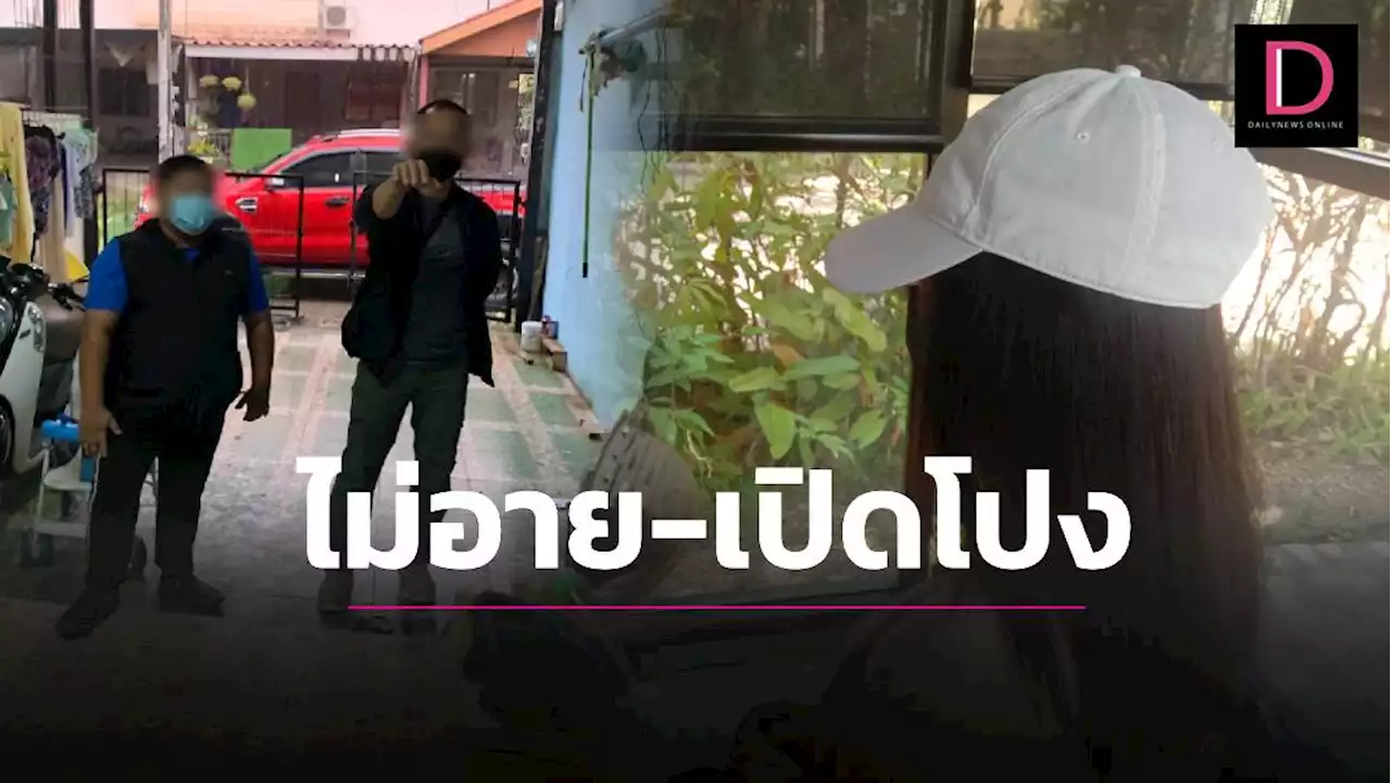 'สาวไซด์ไลน์'ไม่อายยอมเปิดโปง อ้างโปลิศไซเบอร์ล่อซื้อรีด5หมื่น | เดลินิวส์