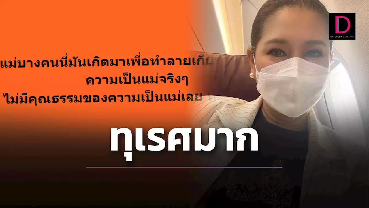 อุ้ย! บอสใหญ่มิสยูฯ ฟาดแรง ลั่น 'บางคนเกิดมาทำลายเกียรติความเป็นแม่' | เดลินิวส์
