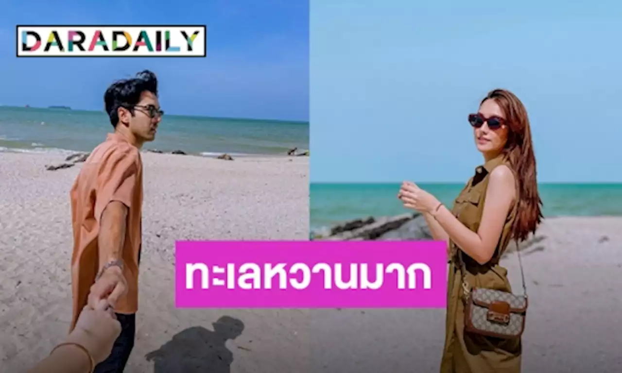 มดขึ้นแล้ว! “อ๊อฟ” ชวน “ฮาน่า ลีวิส” เที่ยวทะเล แคปชั่นหวานมาก ชวนเขินสุดๆ | daradaily