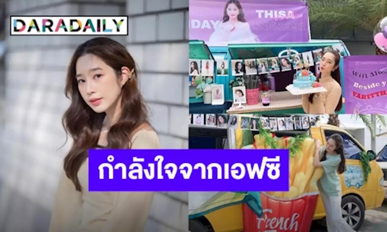 “ฐิสา” แฮปปี้ยิ้มแก้มปริแฟนๆส่งฟู้ดซัพพอร์ตมาให้ พร้อมเซอร์ไพรส์วันเกิดล่วงหน้า | daradaily