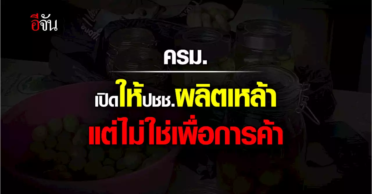 ครม. ไฟเขียว ให้ชาวบ้านผลิตเหล้า แต่ไม่ใช่เพื่อการค้า และไม่อันตราย