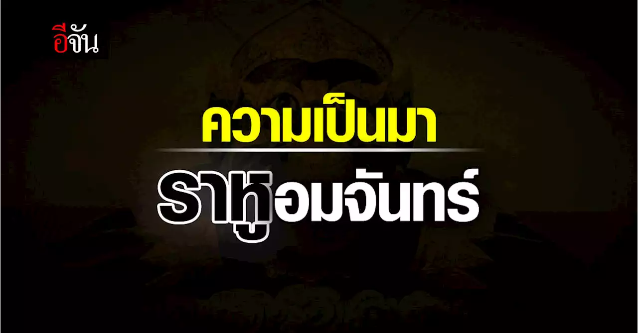 พระราหู คืออะไร ? ความเชื่อ และ ความศรัทธา