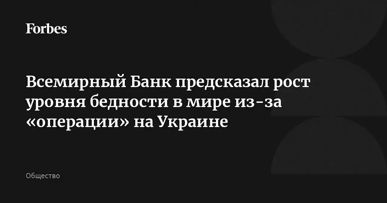 Всемирный Банк предсказал рост уровня бедности в мире из-за «операции» на Украине