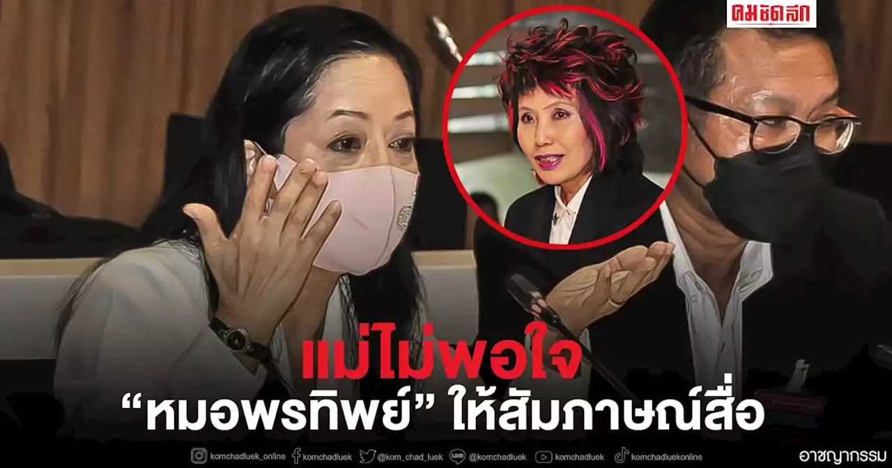 'ทนายเดชา'เผย แม่ไม่พอใจ'หมอพรทิพย์'ให้สัมภาษณ์สื่อ