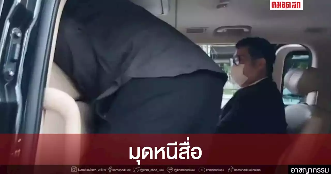 'จ็อบ' มุดหน้ารถ หลบหน้าสื่อ หลังเข้าพบตำรวจ 'คดีแตงโม'