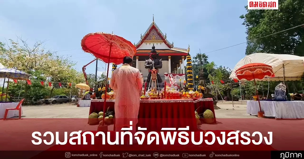 เช็คที่นี่ ที่ไหนจัดพิธีบวงสรวง เบิกเนตร 'ท้าวเวสสุวรรณ' บ้าง