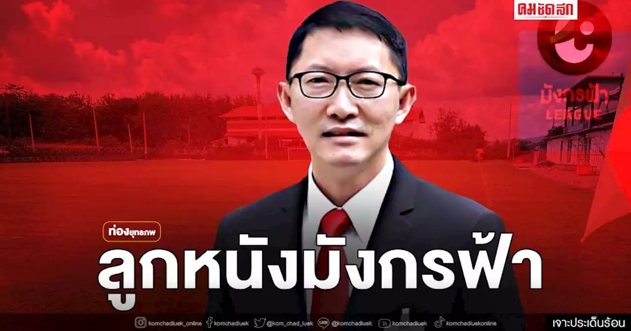 ส่อง ส.ส.เลย 'เลิศศักดิ์' เจอเกมปั่นลูกหนัง 'มังกรฟ้า'