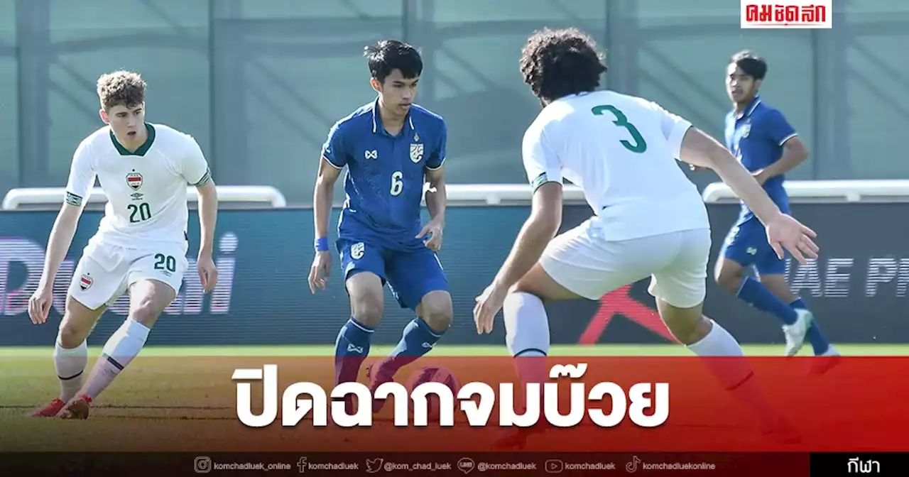 'ทีมชาติไทยU23'เศร้า พ่าย 3 เกมติด จมบ๊วย ฟุตบอล'ดูไบคัพ'