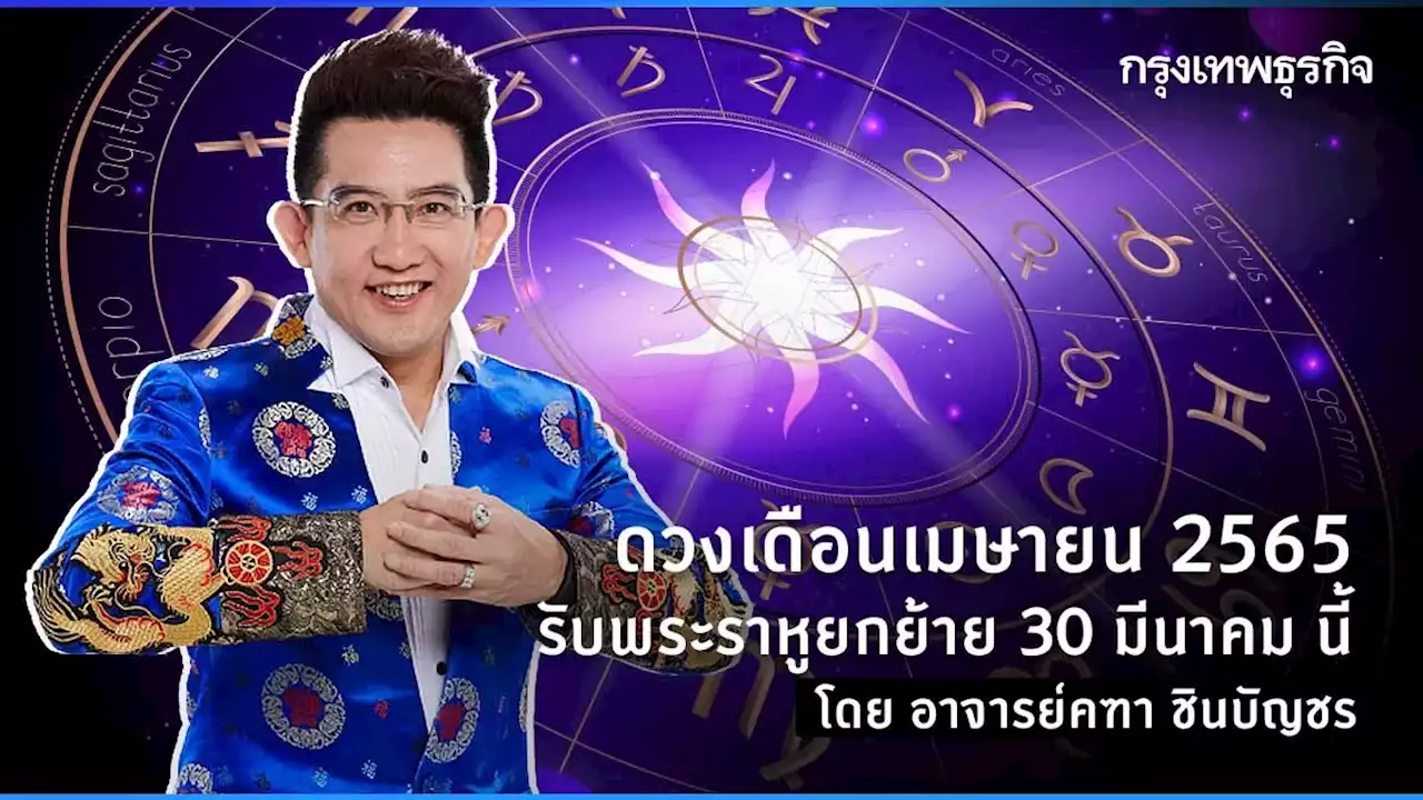 ดวงเดือน เมษายน 2565 พระราหูยกย้าย 30 มีนาคม นี้ โดย อาจารย์ คฑา ชินบัญชร