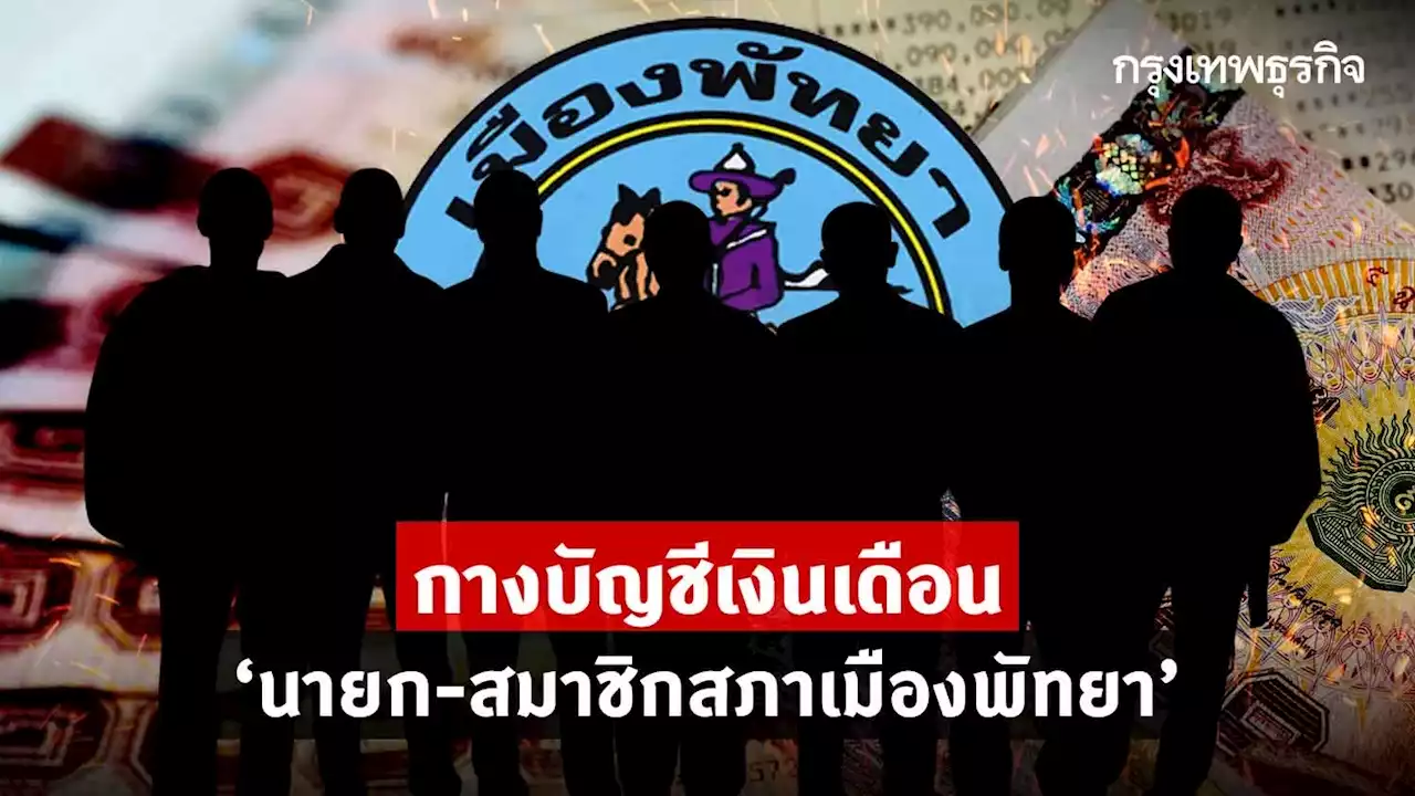 เปิดรายได้ 4 ปี กางบัญชีเงินเดือน 'นายก-สมาชิกสภาเมืองพัทยา'