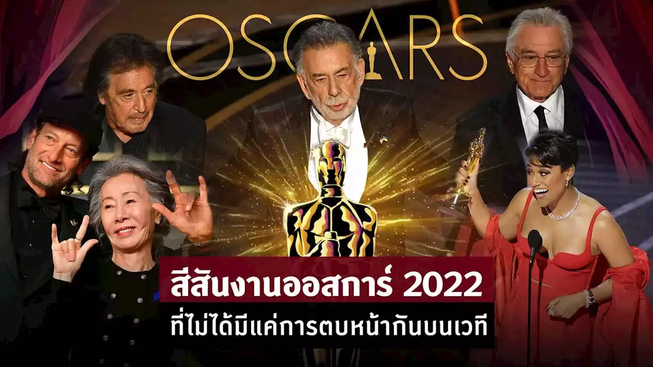 สีสันงาน Oscars 2022 ที่ไม่ได้มีแค่การตบหน้ากันบนเวที