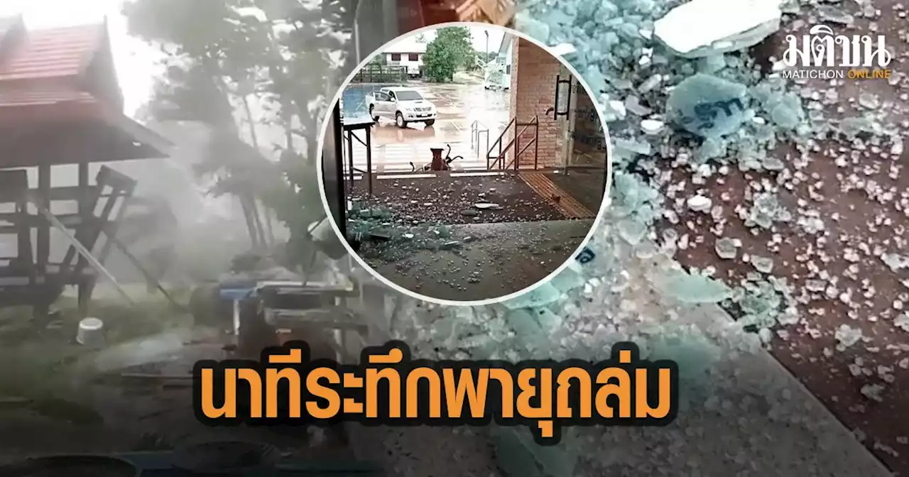เปิดคลิปนาที 'พายุ' พัดถล่มชัยภูมิ 'กระจกแตก-หลังคาปลิว' บ้านพังเสียหายแล้วกว่า200หลัง