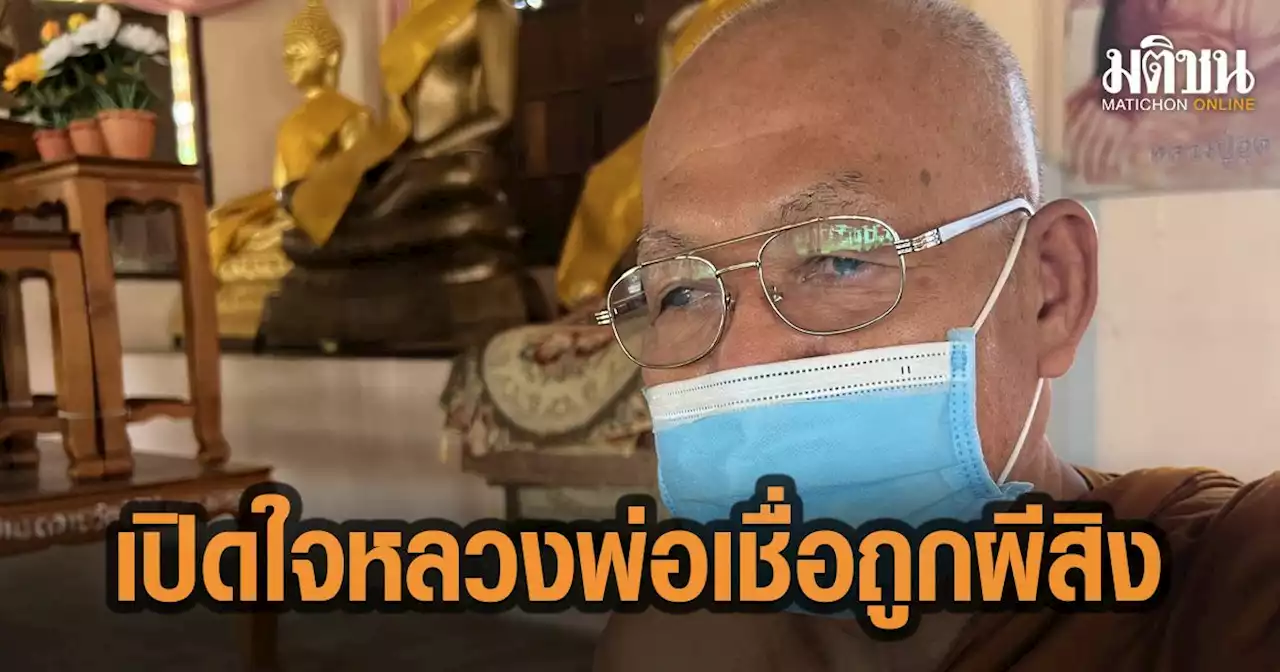 เปิดใจหลวงพ่อเชื่อถูกผีสิง เผยถูกฆราวาสจับศีรษะได้เพราะ อนุญาตแล้ว