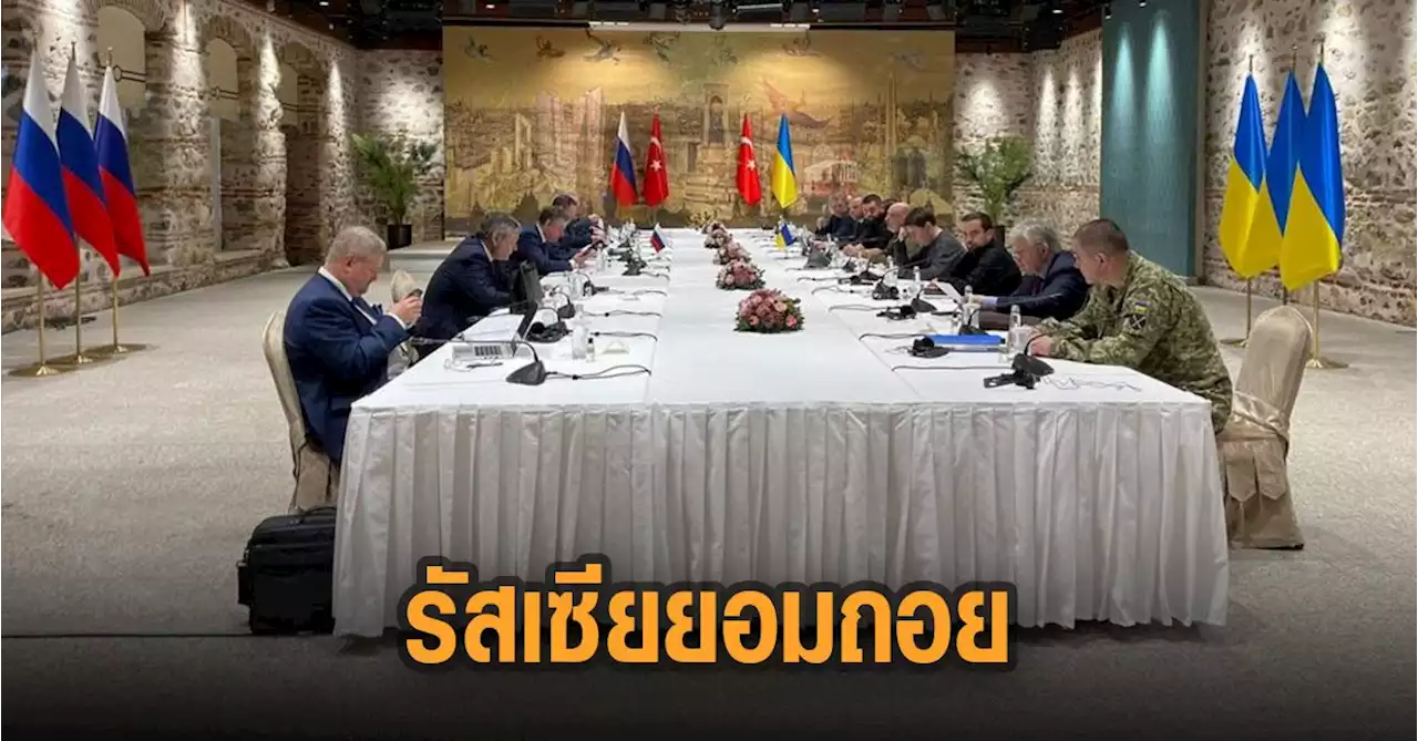 ข่าวดีจากโต๊ะเจรจา! รัสเซีย ลั่นลดกิจกรรมทางทหารในเคียฟ-เชอร์นิกอฟ หุ้นสหรัฐจ่อดีดขึ้น