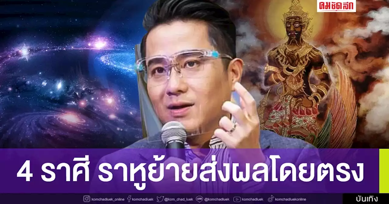 'หมอช้าง ทศพร'เผยคำทำนายชัด '4 ราศี' ราหูย้ายส่งผลโดยตรง เช็กที่นี่