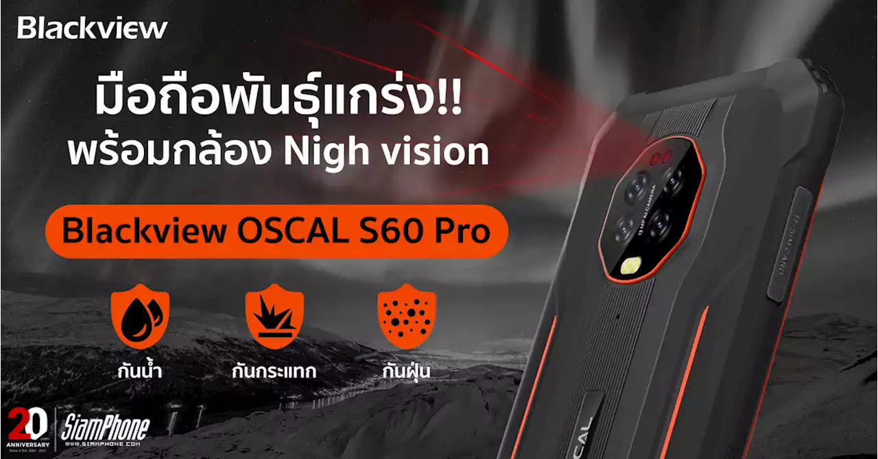 Blackview OSCAL S60 Pro สมาร์ทโฟนพันธุ์แกร่งพร้อมกล้อง Nigh vision ถ่ายคมชัดแม้ในที่มืด