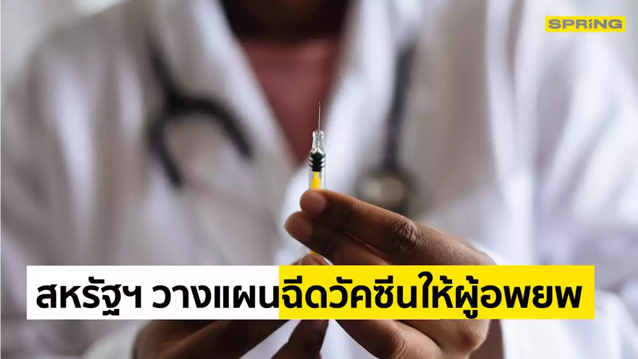สหรัฐฯ วางแผน ฉีดวัคซีนโควิด-19 ให้ผู้อพยพเม็กซิกัน