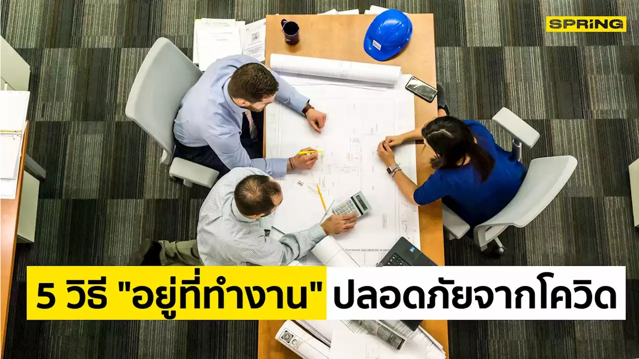 กรมอนามัยแนะ 5 วิธี 'ทำงานที่ออฟฟิศอย่างไร' ให้ปลอดภัยจากโควิด-19