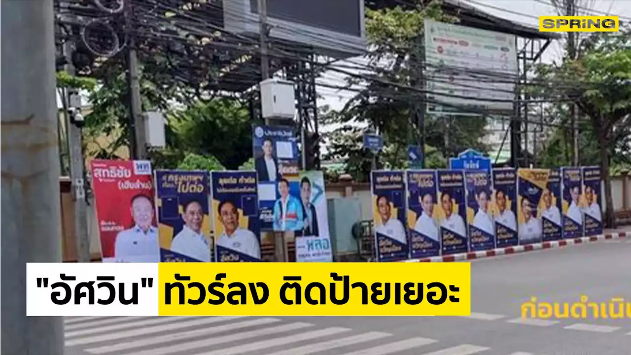 'อัศวิน' ทัวร์ลง ติดป้ายเยอะบดบังวิสัยทัศน์ เจ้าตัวขออภัย เร่งแก้ไขแล้ว