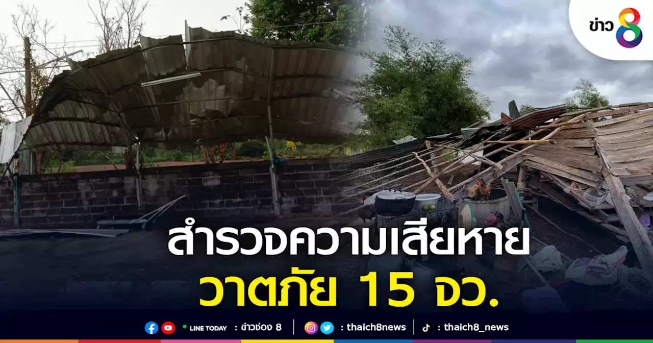 เร่งสำรวจความเสียหาย ช่วยเหลือผู้เดือดร้อนจากวาตภัย 15 จังหวัด | ข่าวช่อง 8