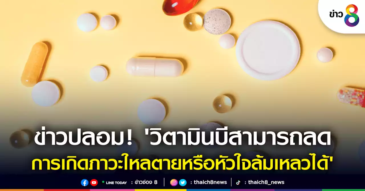 ข่าวปลอม! 'วิตามินบีสามารถลดการเกิดภาวะใหลตายหรือหัวใจล้มเหลวได้' | ข่าวช่อง 8