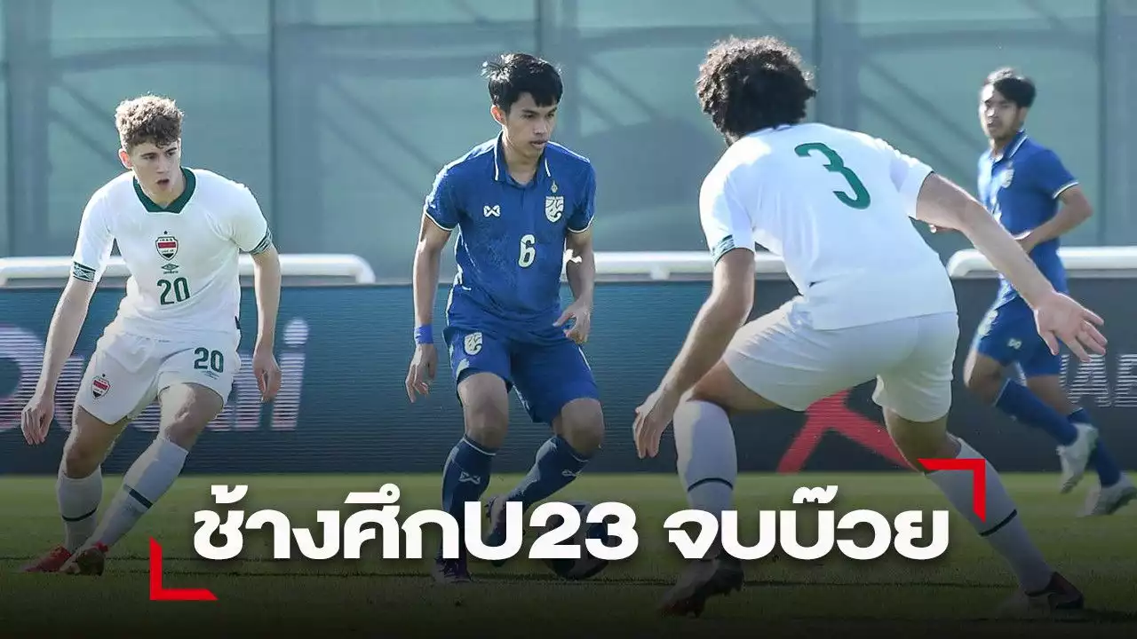 'ช้างศึก U23' โดนยิงทดเจ็บแพ้ 'อิรัก' จบบ๊วย 'ดูไบ คัพ'
