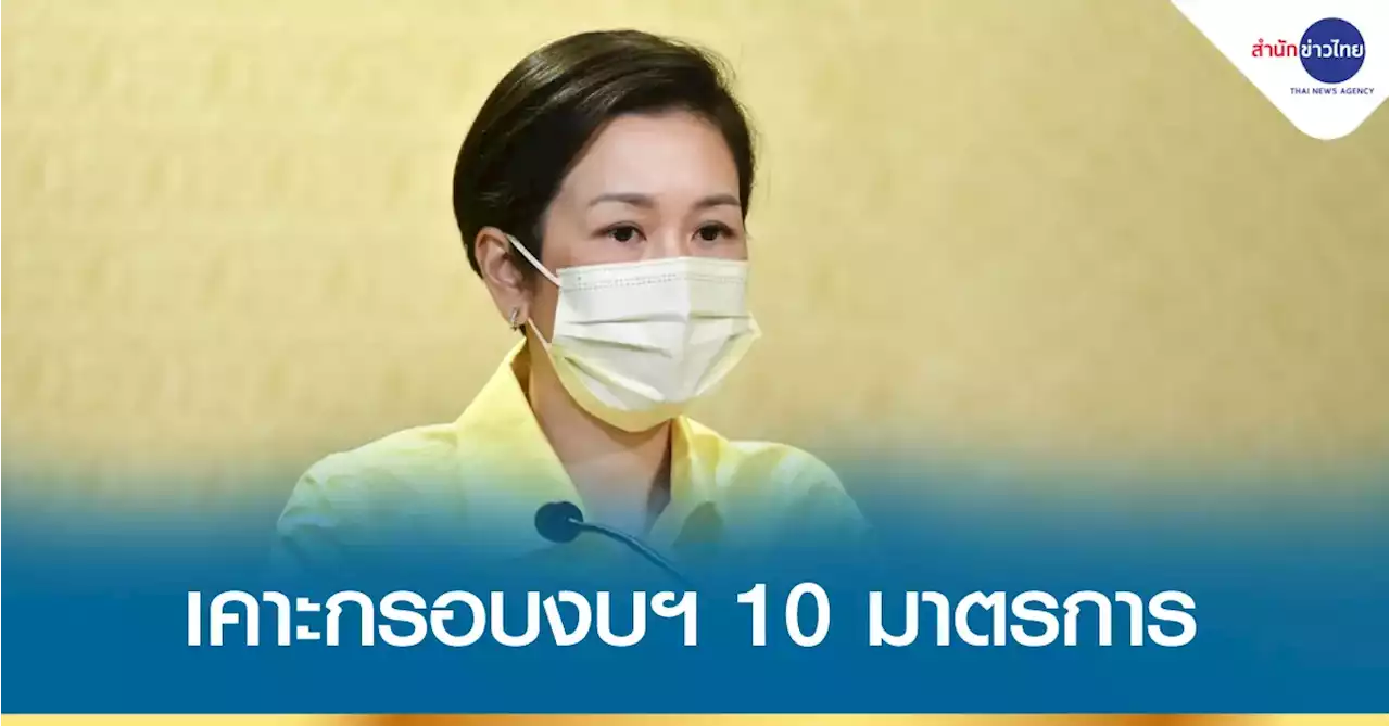 ครม.เคาะกรอบงบฯ 10 มาตรการลดผลกระทบพลังงานแพง