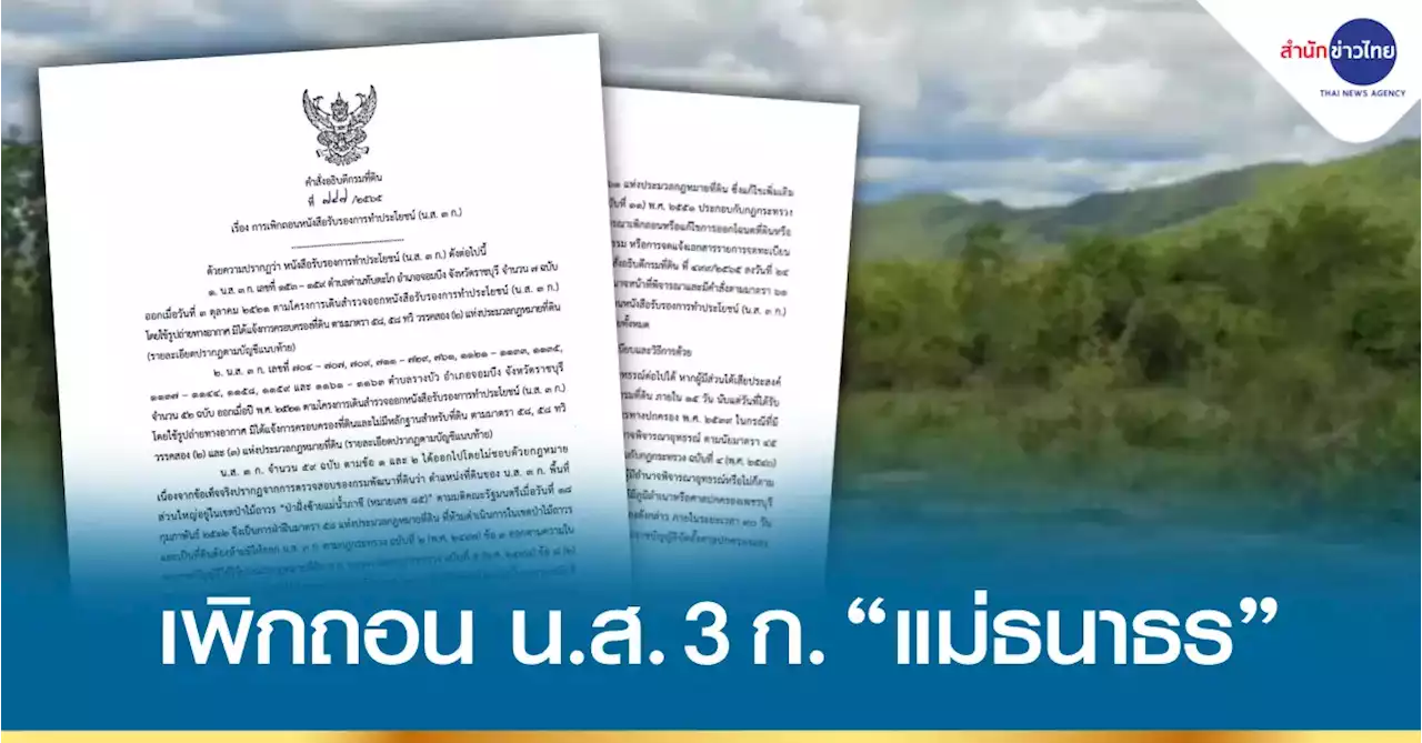 กรมที่ดินเพิกถอน น.ส. 3 ก. “แม่ธนาธร” หลังพบรุกป่าจริง