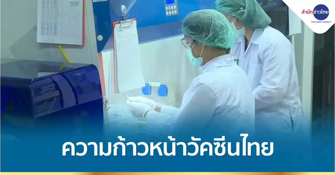 4 วัคซีนโควิดสัญชาติไทย ใกล้ยื่นขอขึ้นทะเบียน อย.