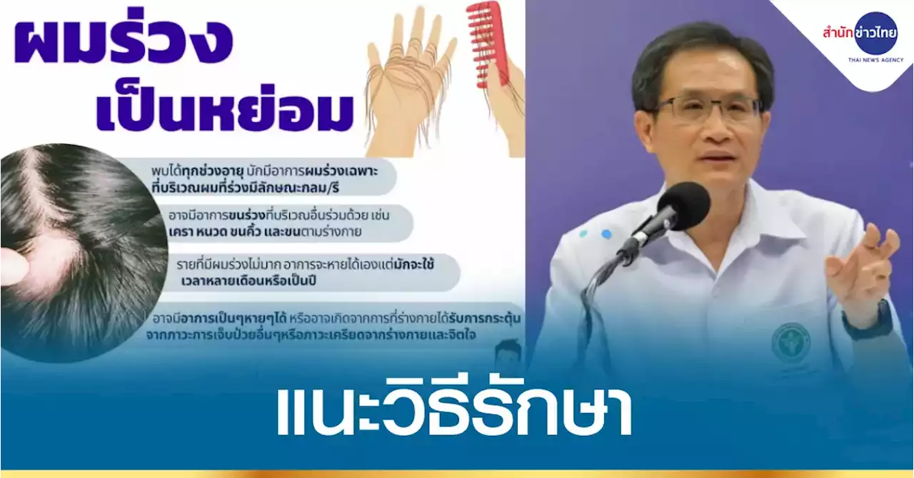 แพทย์ผิวหนังแนะวิธีรักษาโรคผมร่วงเป็นหย่อม