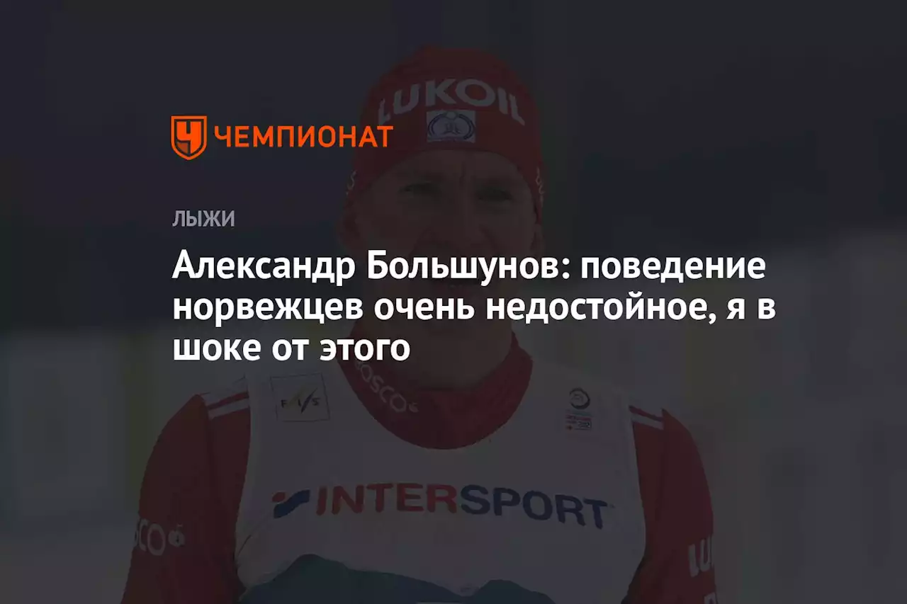 Александр Большунов: поведение норвежцев очень недостойное, я в шоке от этого