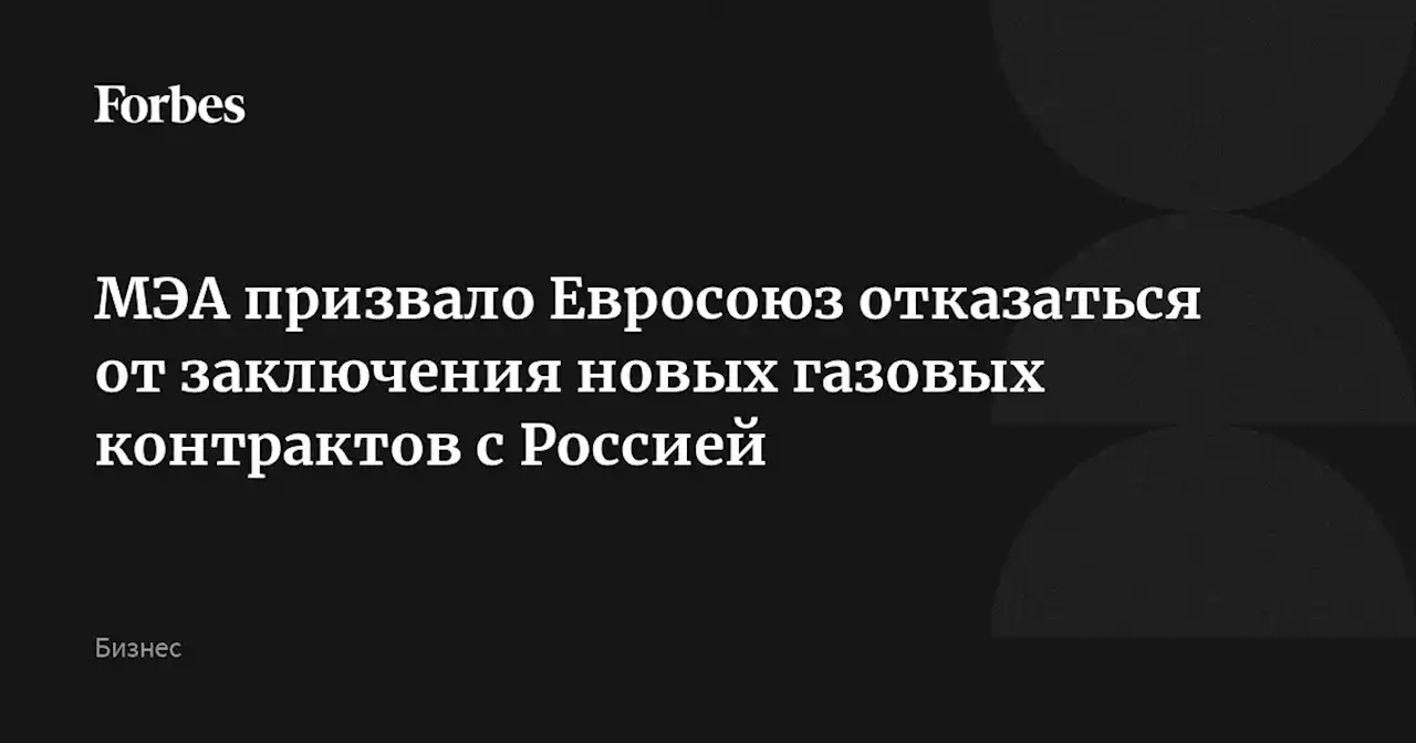 МЭА призвало Евросоюз отказаться от заключения новых газовых контрактов с Россией