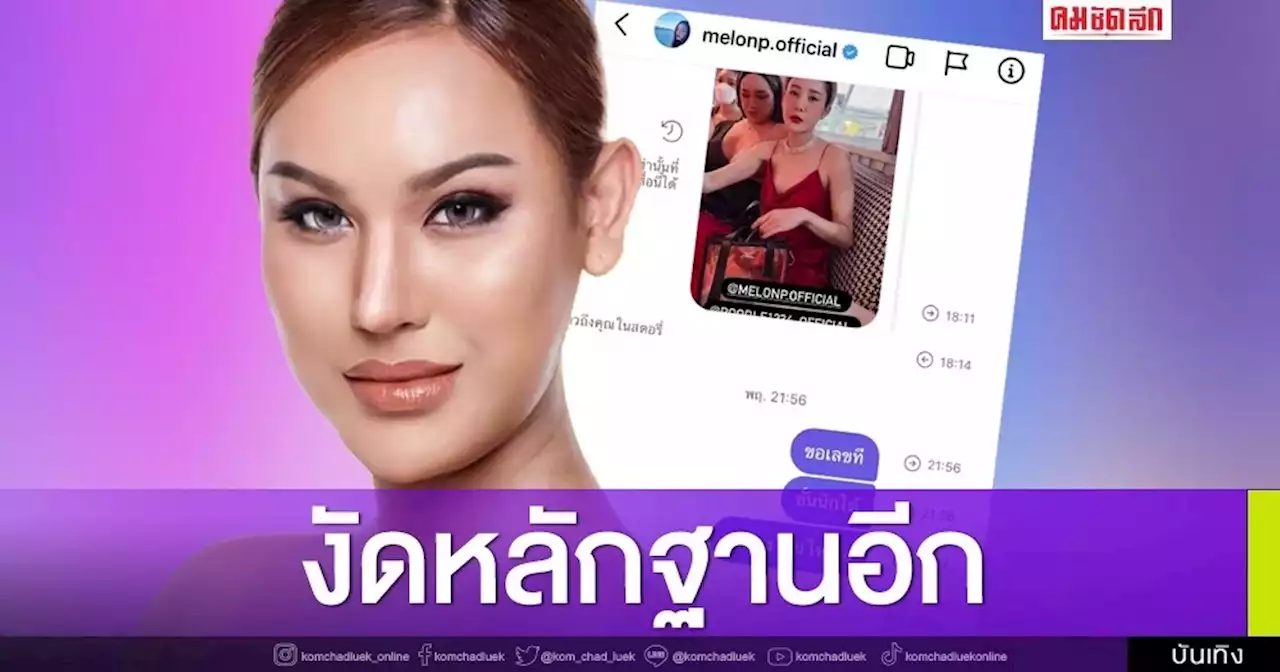 'แอนนา' งัดแชท 'แตงโม' ระบุเวลาชัดเจน สุดงงคุยก่อนเสียชีวิตแค่ 9 นาที