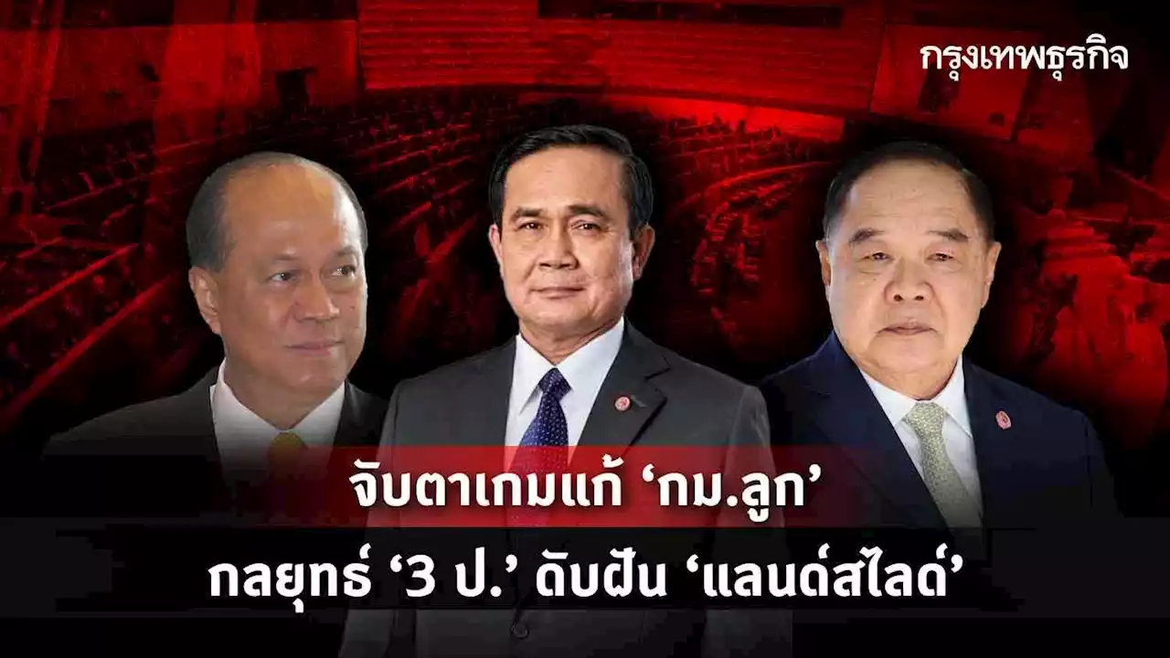 จับตาเกมแก้ “กม.ลูก' กลยุทธ์ “3 ป.” ดับฝัน “แลนด์สไลด์'