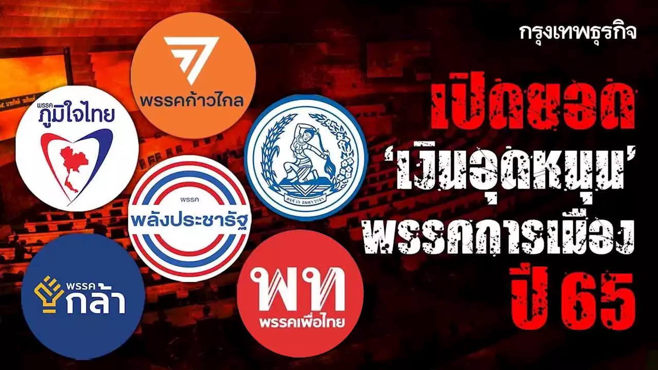 เปิดยอดเงินอุดหนุน 'พรรคการเมือง' ปี 65 วงเงิน 101 ล้าน พรรคไหนรับมากที่สุด