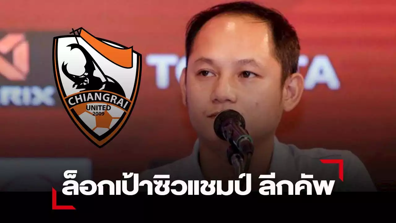 เชียงราย เร่งแก้ปัญหาเกมรุกชี้มีเป้าหมายซิวแชมป์ ลีกคัพ-ที่ 2 ลีก