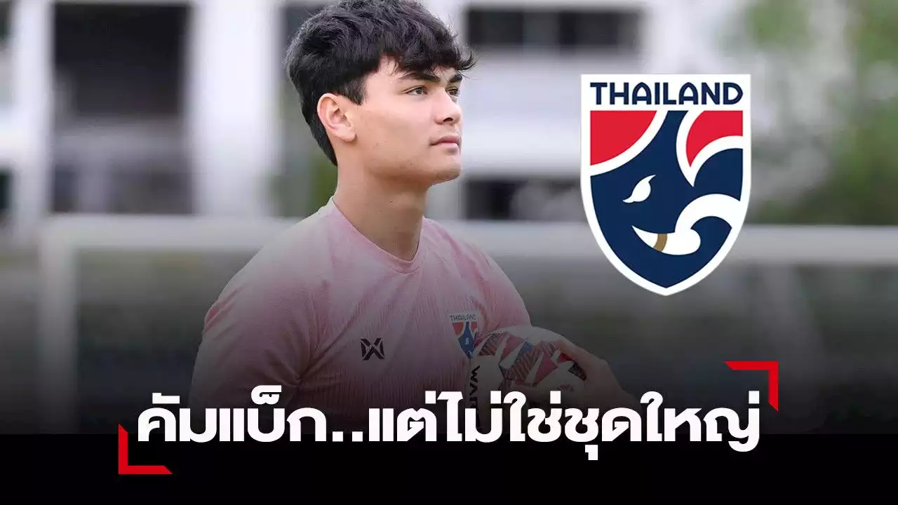 “โค้ชโย่ง” ยืนยัน “โจนาธาน เข็มดี” กลับมาเล่นให้ “ช้างศึกU23”